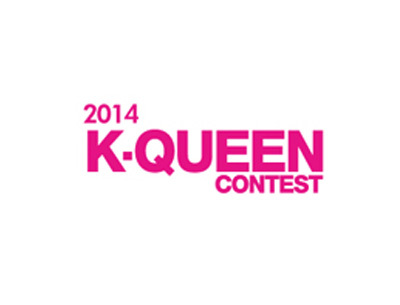 K-QUEEN CONTEST 온라인 지원서 접수 확인 방법