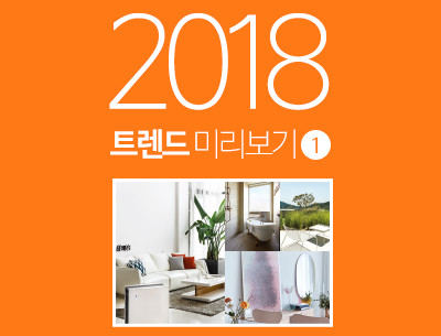 2018 트렌드 미리보기 1