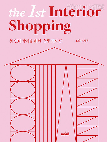 조희선 대표의 새 책 <첫 인테리어를 위한 쇼핑 가이드> 