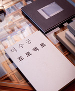 한옥에 살면서부터 시작된 한국 전통문화와 예술에 대한 연구. 